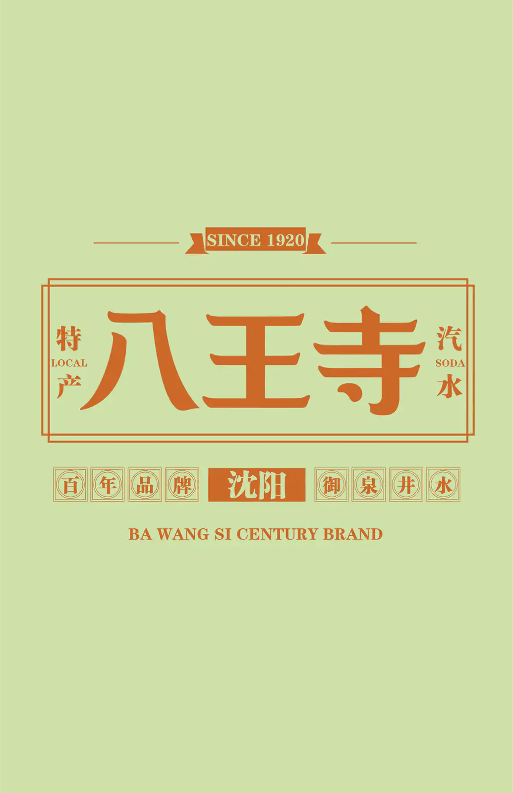 绿色八王寺汽水易拉罐包装展开设计